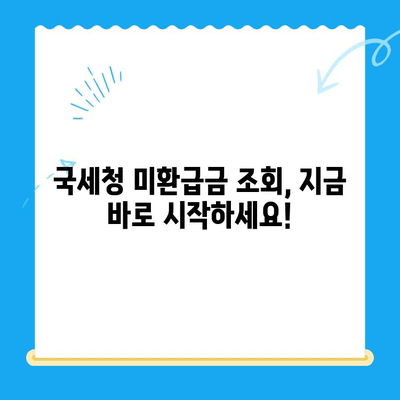 국세청 미환급금 조회, 이렇게 하면 5분 만에 끝! | 미환급금 조회, 간편 조회, 국세청 홈택스, 환급금 확인