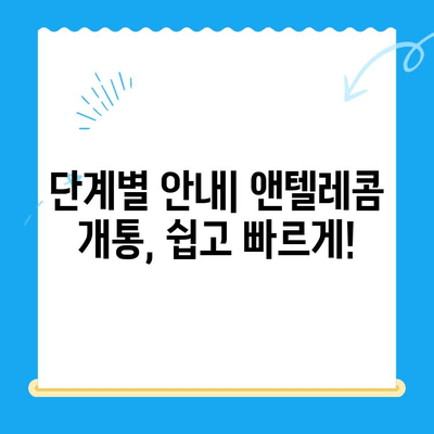 의정부 앤텔레콤 개통 완벽 가이드| 단계별 안내 및 주의사항 | 통신, 인터넷, 설치, 개통