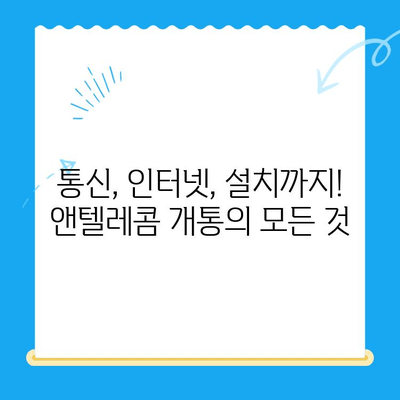 의정부 앤텔레콤 개통 완벽 가이드| 단계별 안내 및 주의사항 | 통신, 인터넷, 설치, 개통