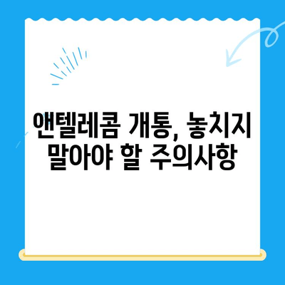 의정부 앤텔레콤 개통 완벽 가이드| 단계별 안내 및 주의사항 | 통신, 인터넷, 설치, 개통