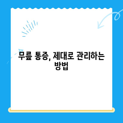 무릎 시림, 왜 그럴까요? 원인과 관리 방법 총정리 | 무릎 통증, 관절 건강, 운동, 생활 습관