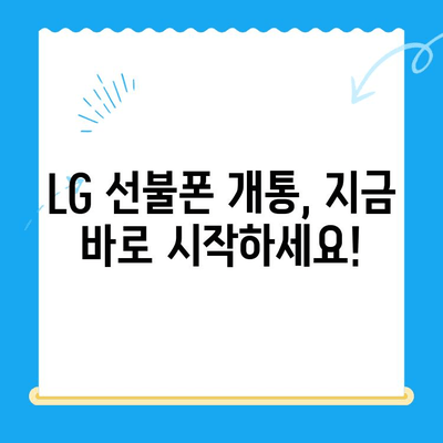 LG 선불폰 개통 완벽 가이드| 단계별 안내 및 주의사항 | 선불폰, 개통, 요금제, 유심, 알뜰폰