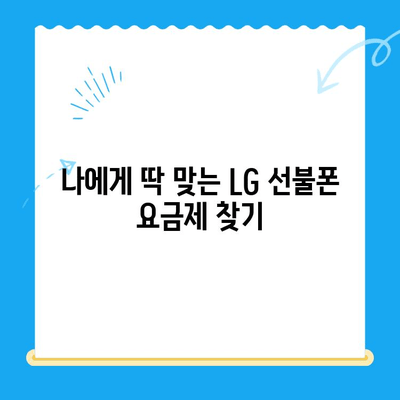 LG 선불폰 개통 완벽 가이드| 단계별 안내 및 주의사항 | 선불폰, 개통, 요금제, 유심, 알뜰폰