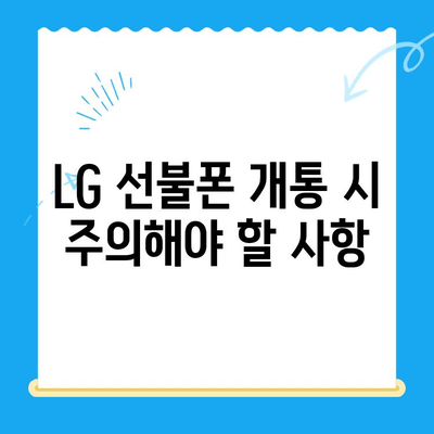 LG 선불폰 개통 완벽 가이드| 단계별 안내 및 주의사항 | 선불폰, 개통, 요금제, 유심, 알뜰폰