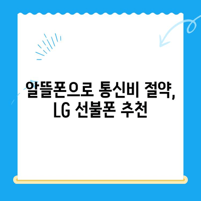 LG 선불폰 개통 완벽 가이드| 단계별 안내 및 주의사항 | 선불폰, 개통, 요금제, 유심, 알뜰폰