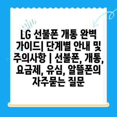 LG 선불폰 개통 완벽 가이드| 단계별 안내 및 주의사항 | 선불폰, 개통, 요금제, 유심, 알뜰폰