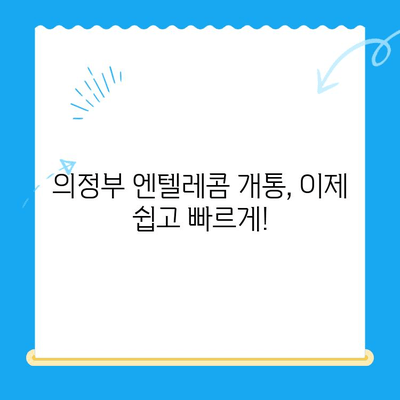 의정부 엔텔레콤 개통 완벽 가이드| 단계별 설명 및 유용한 팁 | 인터넷, 통신, 개통, 가입