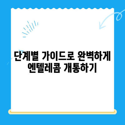 의정부 엔텔레콤 개통 완벽 가이드| 단계별 설명 및 유용한 팁 | 인터넷, 통신, 개통, 가입