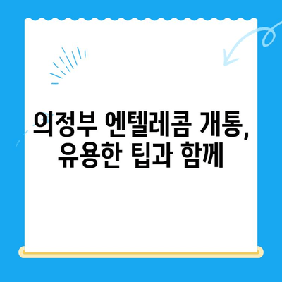 의정부 엔텔레콤 개통 완벽 가이드| 단계별 설명 및 유용한 팁 | 인터넷, 통신, 개통, 가입