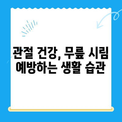 무릎 시림, 왜 그럴까요? 원인과 관리 방법 총정리 | 무릎 통증, 관절 건강, 운동, 생활 습관