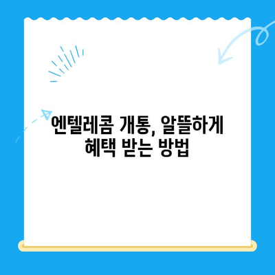 의정부 엔텔레콤 개통 완벽 가이드| 단계별 설명 및 유용한 팁 | 인터넷, 통신, 개통, 가입