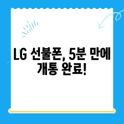 LG 선불폰 셀프 개통, 이렇게 하면 5분 만에 끝! |  설명, 준비물, 단계별 가이드