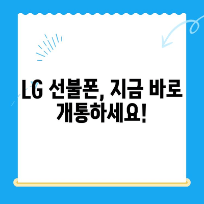 LG 선불폰 셀프 개통, 이렇게 하면 5분 만에 끝! |  설명, 준비물, 단계별 가이드