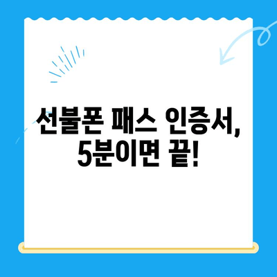5분 만에 끝내는 선불폰 패스 인증서 셀프 개통 | 간편 가이드, 상세 설명, 꿀팁