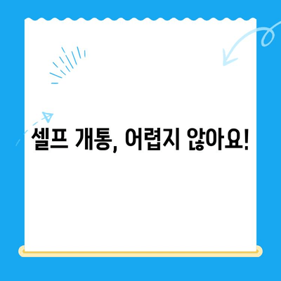 5분 만에 끝내는 선불폰 패스 인증서 셀프 개통 | 간편 가이드, 상세 설명, 꿀팁