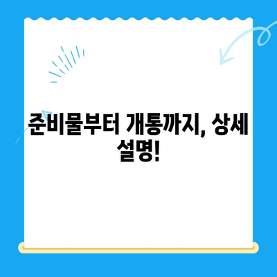 5분 만에 끝내는 선불폰 패스 인증서 셀프 개통 | 간편 가이드, 상세 설명, 꿀팁