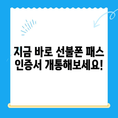 5분 만에 끝내는 선불폰 패스 인증서 셀프 개통 | 간편 가이드, 상세 설명, 꿀팁