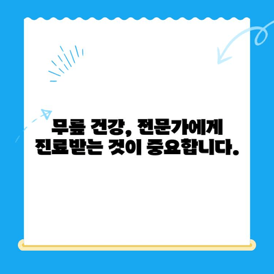 무릎 시림, 왜 그럴까요? 원인과 관리 방법 총정리 | 무릎 통증, 관절 건강, 운동, 생활 습관