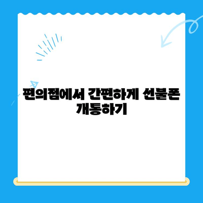 편의점에서 선불폰 셀프 개통 완벽 가이드 |  선불폰, 셀프 개통, 편의점, 요금제 비교, 개통 방법