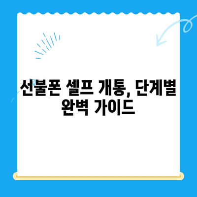 편의점에서 선불폰 셀프 개통 완벽 가이드 |  선불폰, 셀프 개통, 편의점, 요금제 비교, 개통 방법