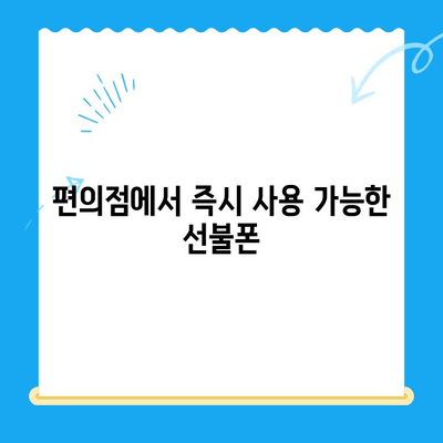 편의점에서 선불폰 셀프 개통 완벽 가이드 |  선불폰, 셀프 개통, 편의점, 요금제 비교, 개통 방법
