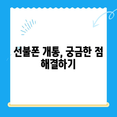 편의점에서 선불폰 셀프 개통 완벽 가이드 |  선불폰, 셀프 개통, 편의점, 요금제 비교, 개통 방법