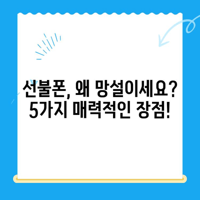 선불폰 개통, 망설이시나요? 5가지 이유로 알아보세요! | 선불폰 장점, 개통 방법, 추천