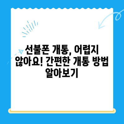 선불폰 개통, 망설이시나요? 5가지 이유로 알아보세요! | 선불폰 장점, 개통 방법, 추천