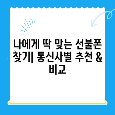 선불폰 개통, 망설이시나요? 5가지 이유로 알아보세요! | 선불폰 장점, 개통 방법, 추천