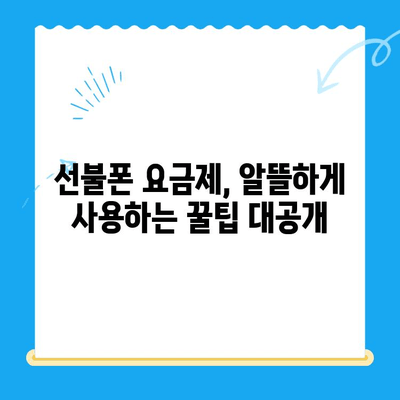 선불폰 개통, 망설이시나요? 5가지 이유로 알아보세요! | 선불폰 장점, 개통 방법, 추천