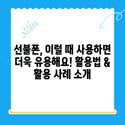 선불폰 개통, 망설이시나요? 5가지 이유로 알아보세요! | 선불폰 장점, 개통 방법, 추천