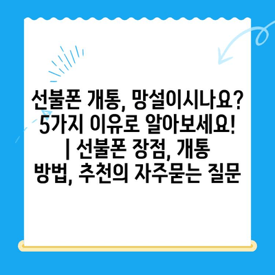 선불폰 개통, 망설이시나요? 5가지 이유로 알아보세요! | 선불폰 장점, 개통 방법, 추천