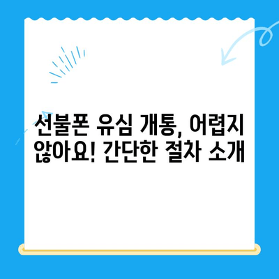 선불폰 유심 개통, 준비물부터 접수까지 한번에! | 선불폰, 유심, 개통, 준비물, 방법, 요약