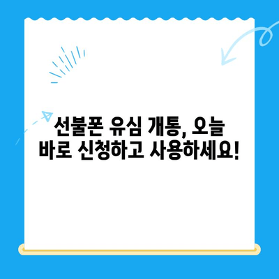 선불폰 유심 개통, 준비물부터 접수까지 한번에! | 선불폰, 유심, 개통, 준비물, 방법, 요약