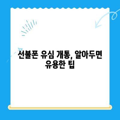 선불폰 유심 개통, 준비물부터 접수까지 한번에! | 선불폰, 유심, 개통, 준비물, 방법, 요약
