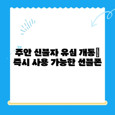 주안 신불자 유심 개통| 선불폰 즉시 개통 가능한 곳 | 주안, 신불자, 선불폰, 유심, 개통, 즉시