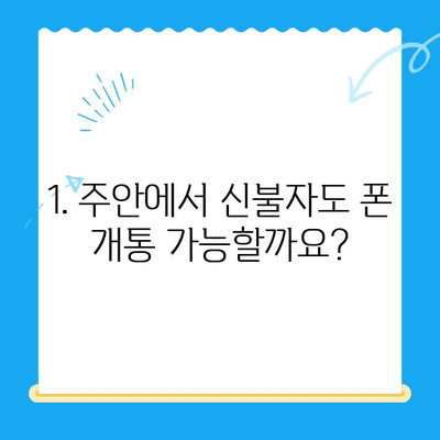 주안 신불자 유심 개통| 선불폰 즉시 개통 가능한 곳 | 주안, 신불자, 선불폰, 유심, 개통, 즉시