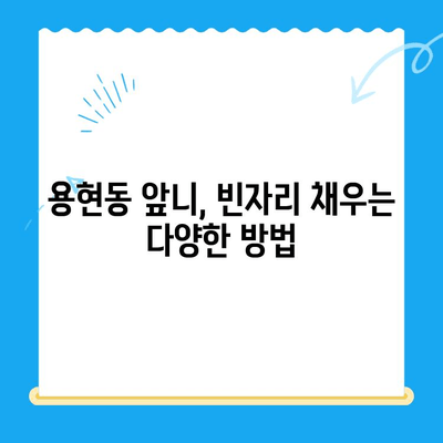 용현동 앞니 빠진 자리, 어떻게 채워야 할까요? 보철 치료 솔루션 | 용현동 치과, 앞니 보철, 임플란트, 틀니