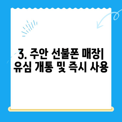 주안 신불자 유심 개통| 선불폰 즉시 개통 가능한 곳 | 주안, 신불자, 선불폰, 유심, 개통, 즉시