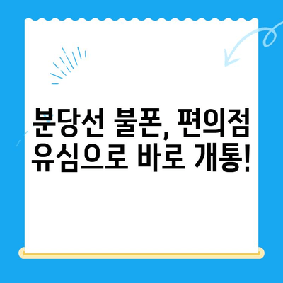 분당선 불폰, 편의점 유심으로 개통해서 바로 사용하기 | 분당선, 불법폰, 편의점 유심, 개통 가이드