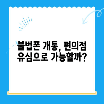 분당선 불폰, 편의점 유심으로 개통해서 바로 사용하기 | 분당선, 불법폰, 편의점 유심, 개통 가이드