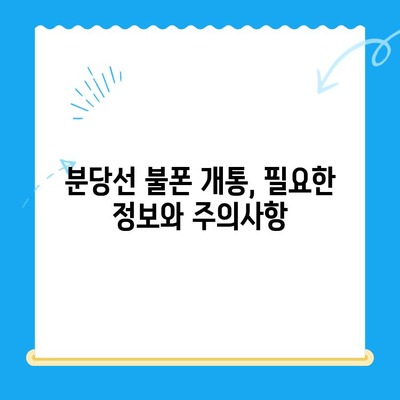 분당선 불폰, 편의점 유심으로 개통해서 바로 사용하기 | 분당선, 불법폰, 편의점 유심, 개통 가이드