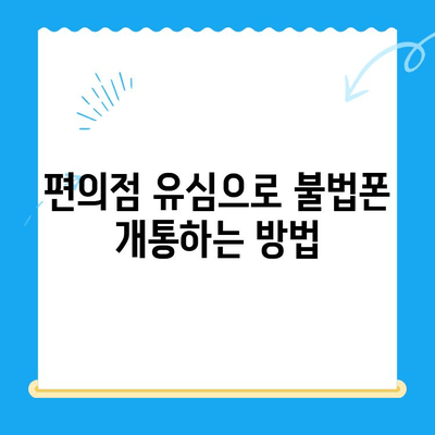 분당선 불폰, 편의점 유심으로 개통해서 바로 사용하기 | 분당선, 불법폰, 편의점 유심, 개통 가이드