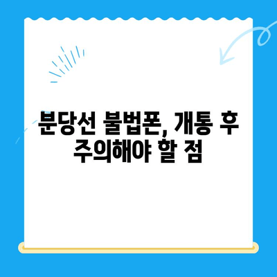 분당선 불폰, 편의점 유심으로 개통해서 바로 사용하기 | 분당선, 불법폰, 편의점 유심, 개통 가이드