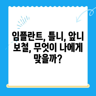 용현동 앞니 빠진 자리, 어떻게 채워야 할까요? 보철 치료 솔루션 | 용현동 치과, 앞니 보철, 임플란트, 틀니