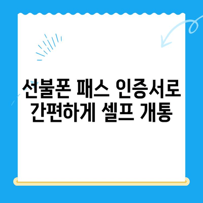 5분 만에 끝내는 선불폰 패스 인증서 셀프 개통 | 선불폰, 셀프 개통, 패스 인증서, 간편 개통