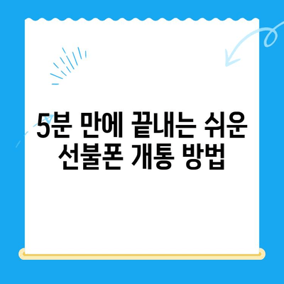 5분 만에 끝내는 선불폰 패스 인증서 셀프 개통 | 선불폰, 셀프 개통, 패스 인증서, 간편 개통