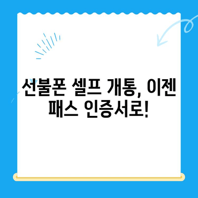 5분 만에 끝내는 선불폰 패스 인증서 셀프 개통 | 선불폰, 셀프 개통, 패스 인증서, 간편 개통