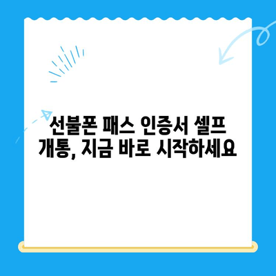 5분 만에 끝내는 선불폰 패스 인증서 셀프 개통 | 선불폰, 셀프 개통, 패스 인증서, 간편 개통