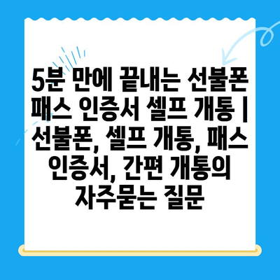 5분 만에 끝내는 선불폰 패스 인증서 셀프 개통 | 선불폰, 셀프 개통, 패스 인증서, 간편 개통